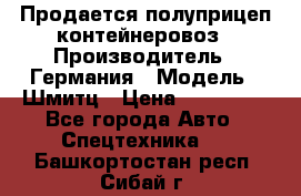 Продается полуприцеп контейнеровоз › Производитель ­ Германия › Модель ­ Шмитц › Цена ­ 650 000 - Все города Авто » Спецтехника   . Башкортостан респ.,Сибай г.